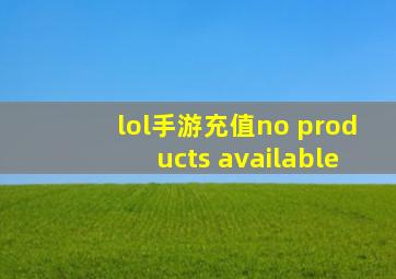 lol手游充值no products available